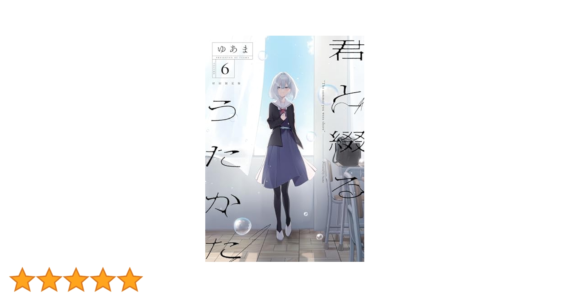 君と綴るうたかた 特典 イラストカード ペーパー リーフレット